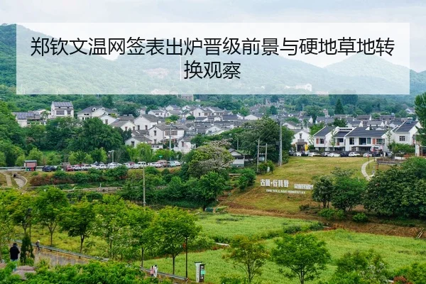 郑钦文温网签表出炉晋级前景与硬地草地转换观察