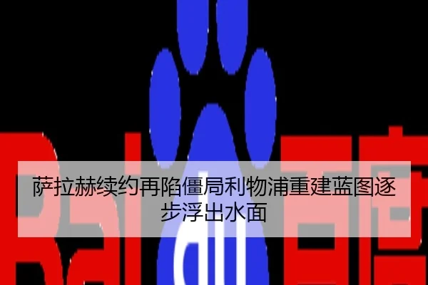 萨拉赫续约再陷僵局利物浦重建蓝图逐步浮出水面