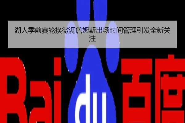 湖人季前赛轮换微调詹姆斯出场时间管理引发全新关注