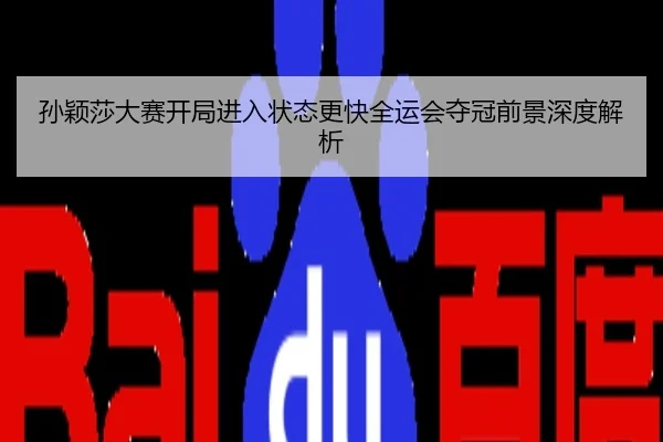 孙颖莎大赛开局进入状态更快全运会夺冠前景深度解析