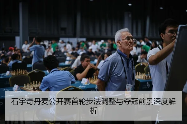 石宇奇丹麦公开赛首轮步法调整与夺冠前景深度解析